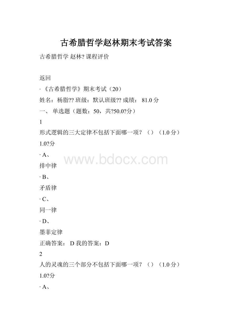 古希腊哲学赵林期末考试答案.docx_第1页