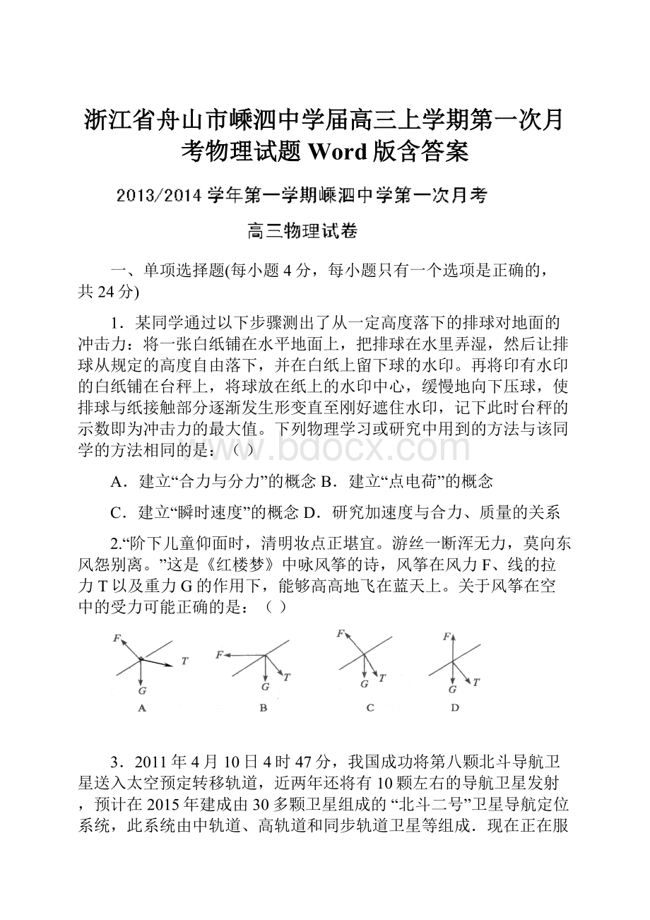 浙江省舟山市嵊泗中学届高三上学期第一次月考物理试题 Word版含答案.docx_第1页