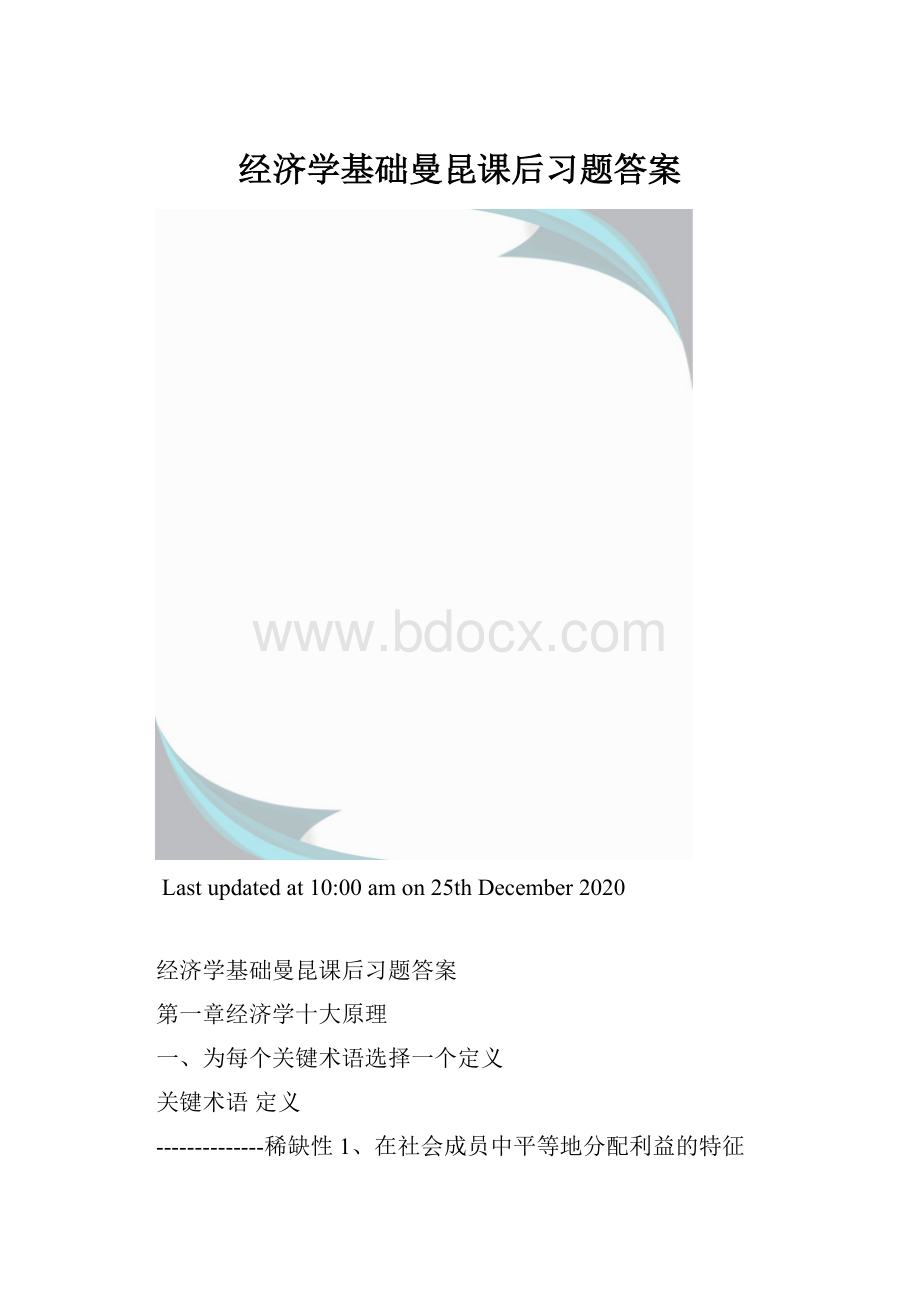 经济学基础曼昆课后习题答案.docx