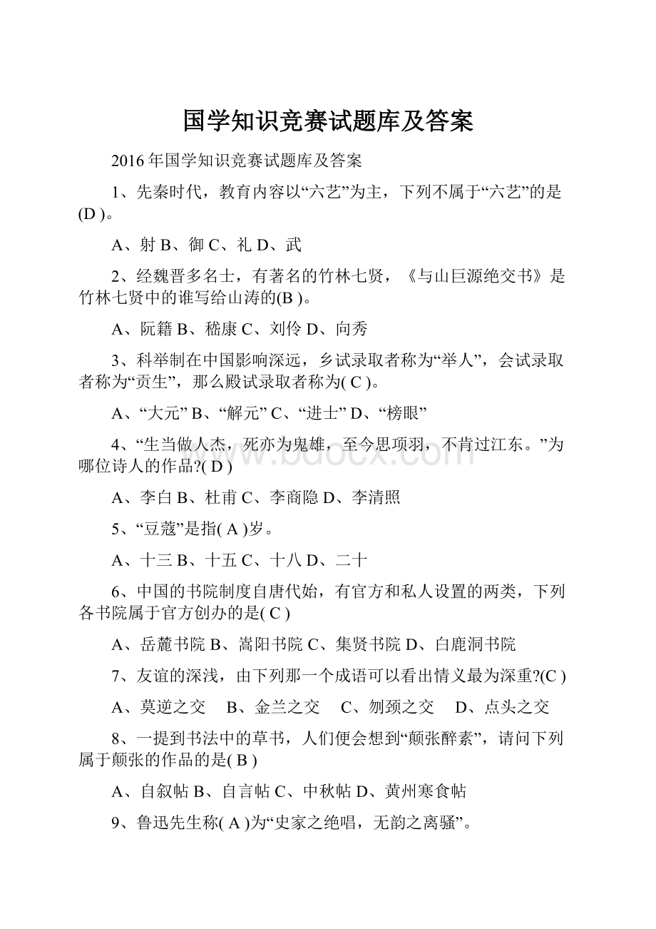 国学知识竞赛试题库及答案.docx