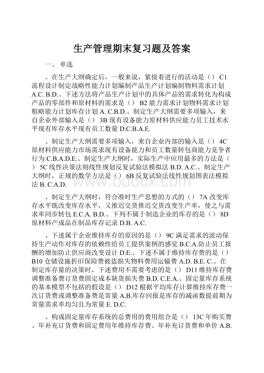 生产管理期末复习题及答案.docx