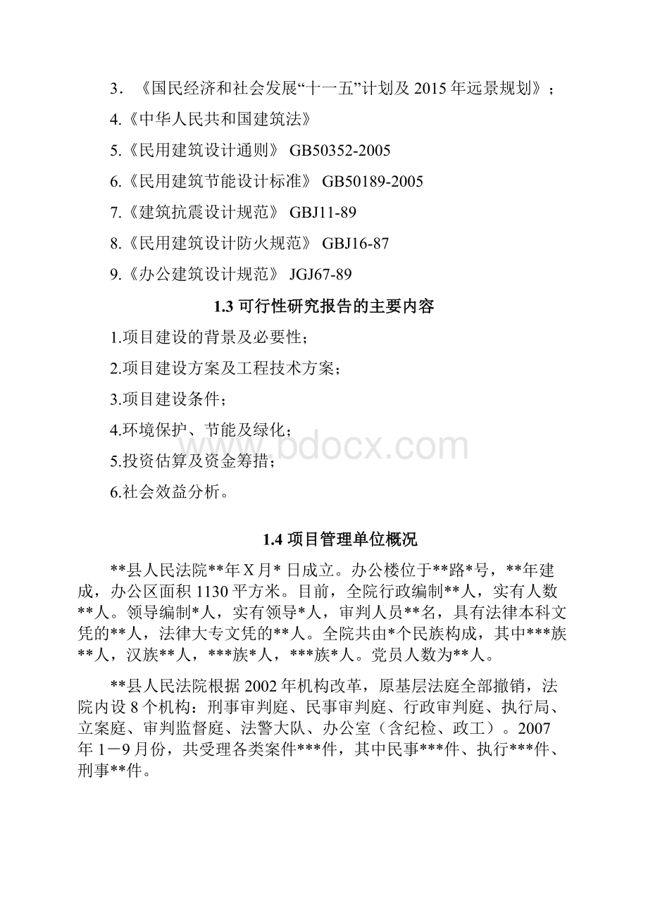 某县人民法院审判法庭投资建设项目可行性研究报告.docx_第2页