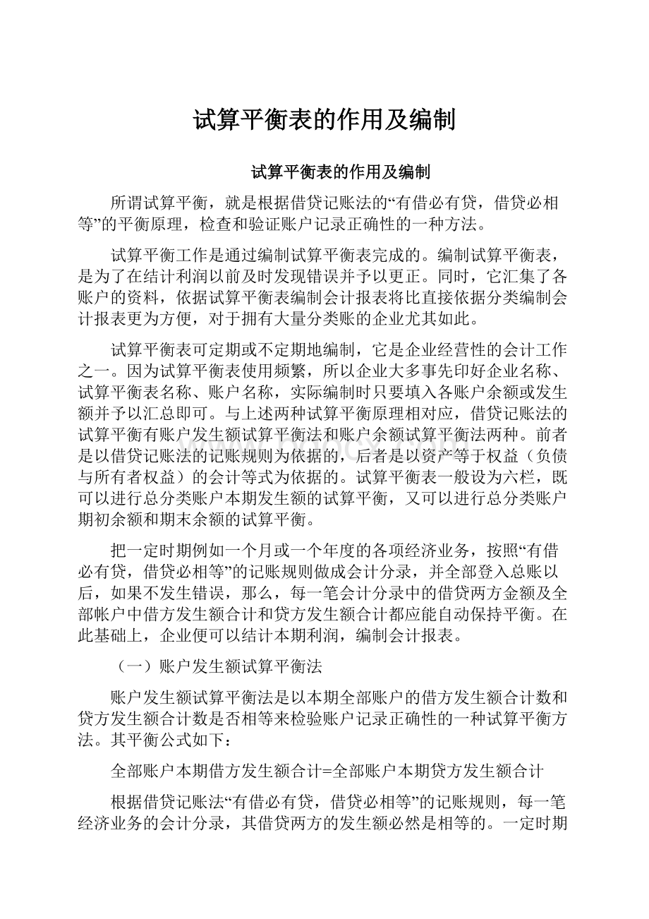 试算平衡表的作用及编制.docx