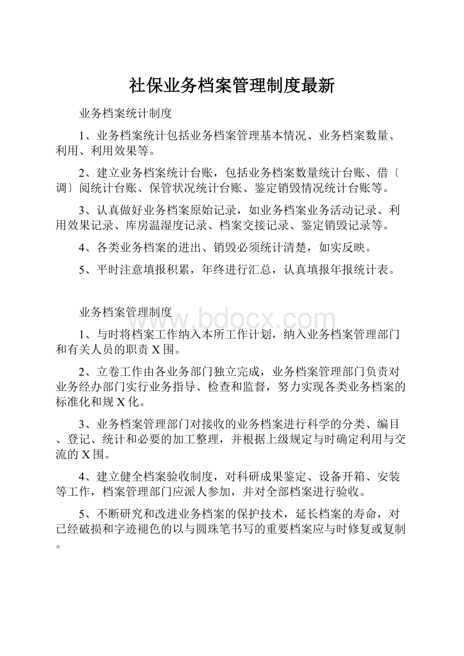 社保业务档案管理制度最新.docx