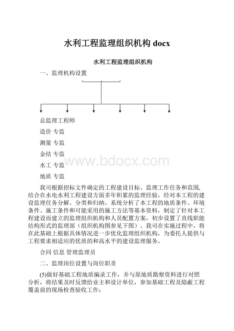 水利工程监理组织机构docx.docx