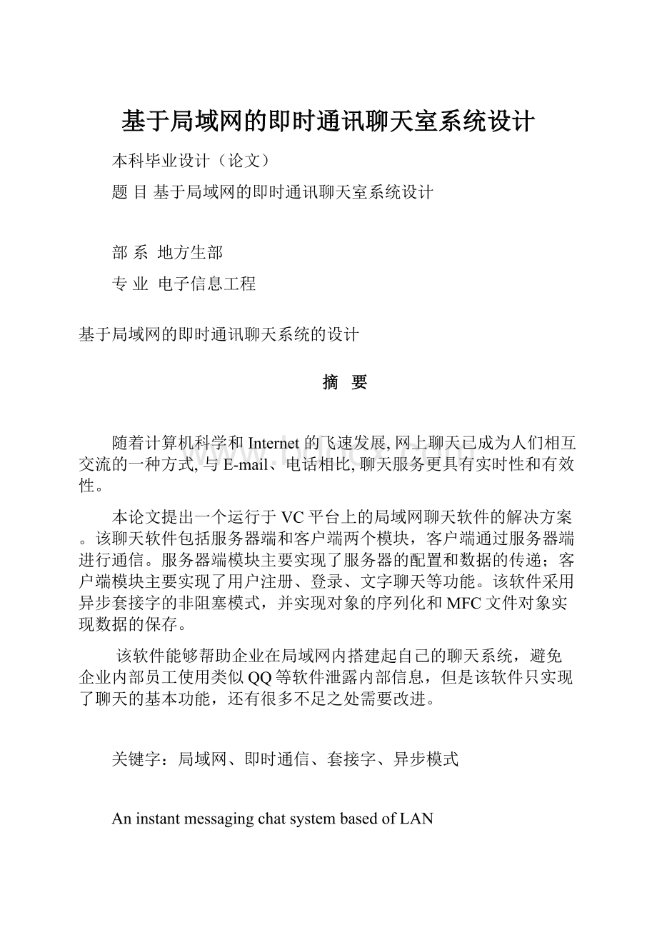 基于局域网的即时通讯聊天室系统设计.docx