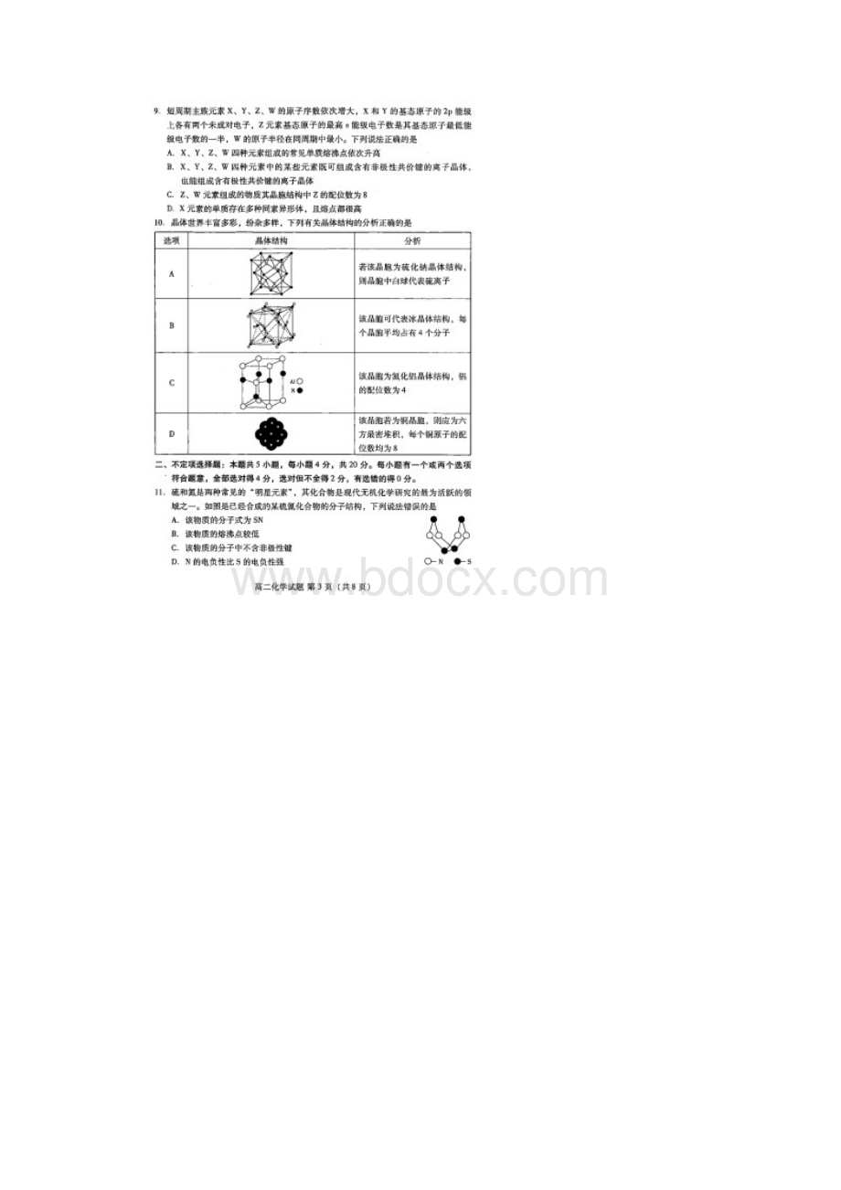 山东新高考质量评测联盟学年高二下学期联考化学试题 图片版含答案.docx_第3页