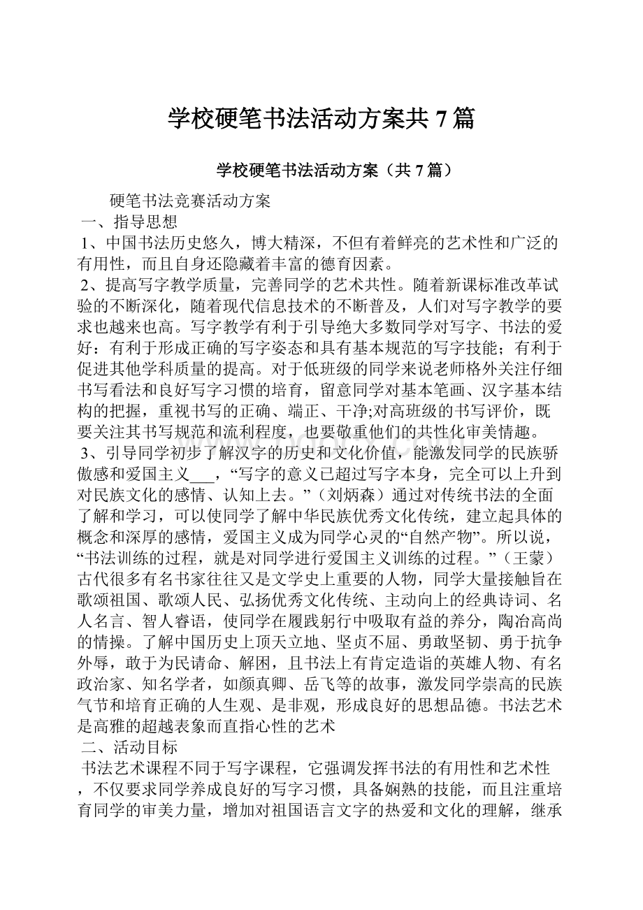 学校硬笔书法活动方案共7篇.docx