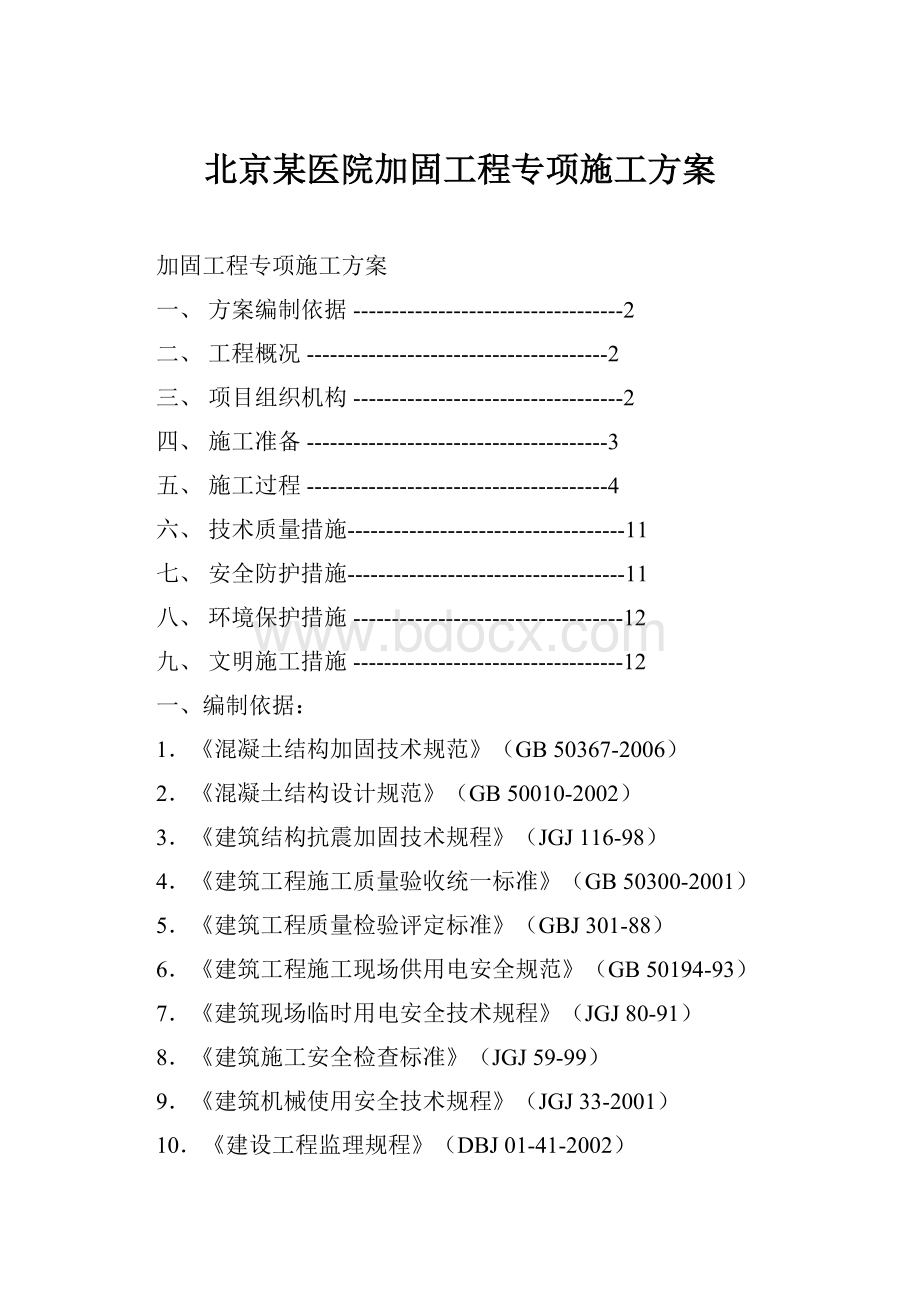 北京某医院加固工程专项施工方案.docx