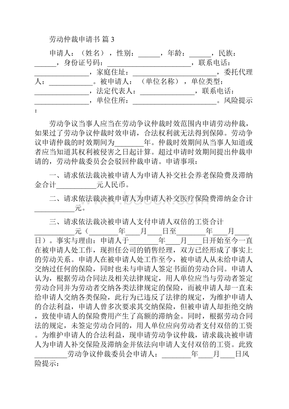 关于劳动仲裁申请书范文合集十篇.docx_第3页