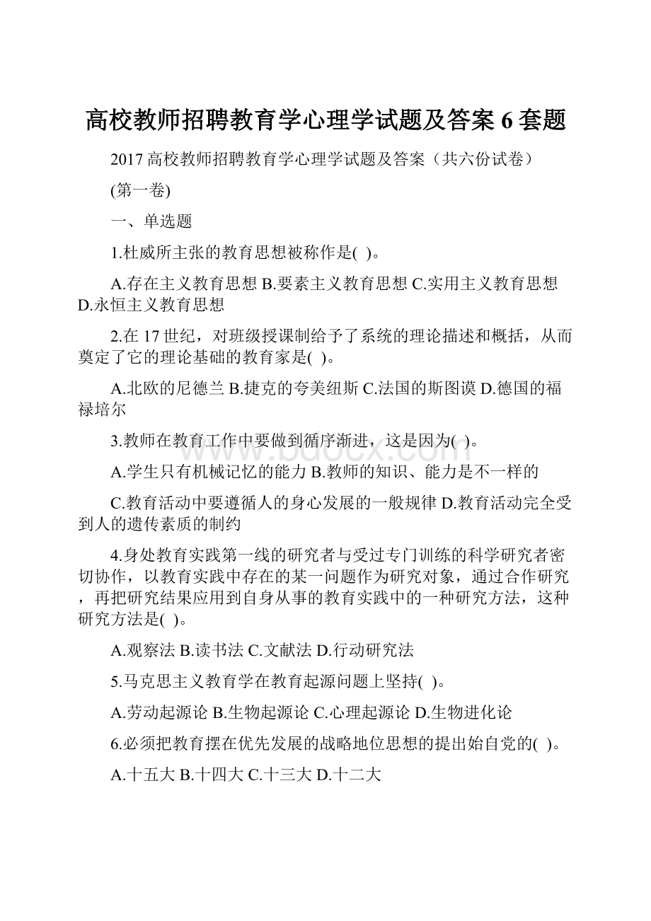 高校教师招聘教育学心理学试题及答案6套题.docx_第1页