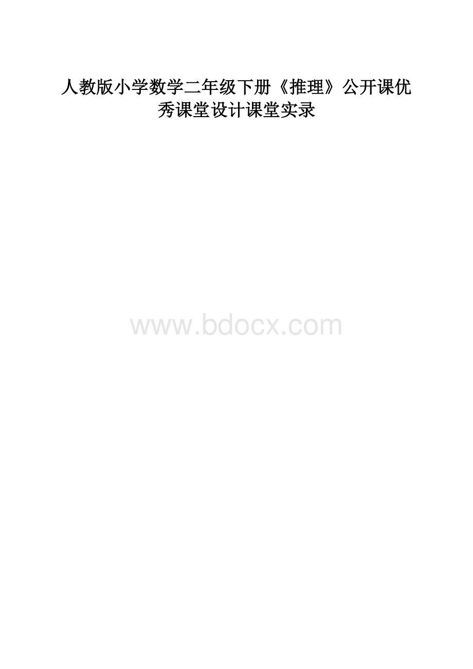 人教版小学数学二年级下册《推理》公开课优秀课堂设计课堂实录.docx_第1页