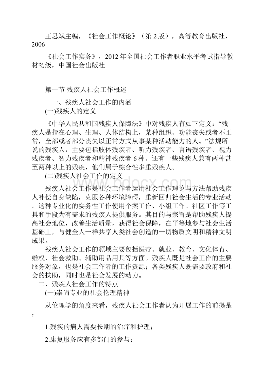 第九章残疾人社会工作.docx_第2页