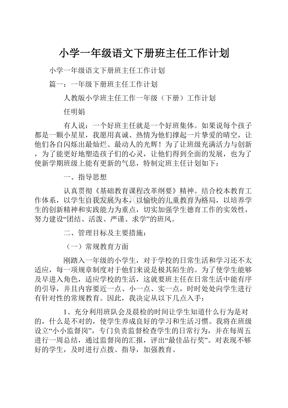 小学一年级语文下册班主任工作计划.docx