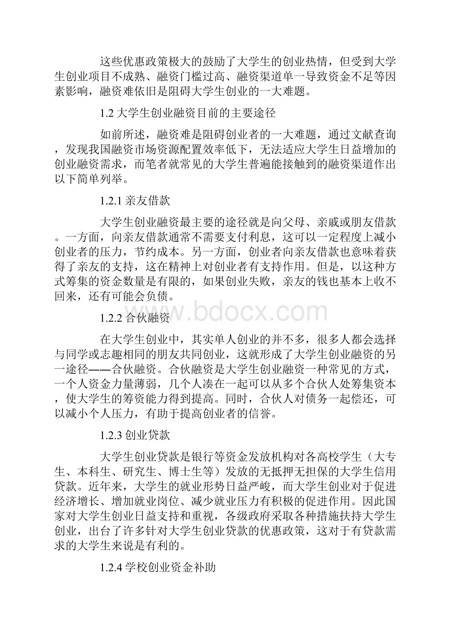 大学生创业融资渠道分析及建议.docx_第2页