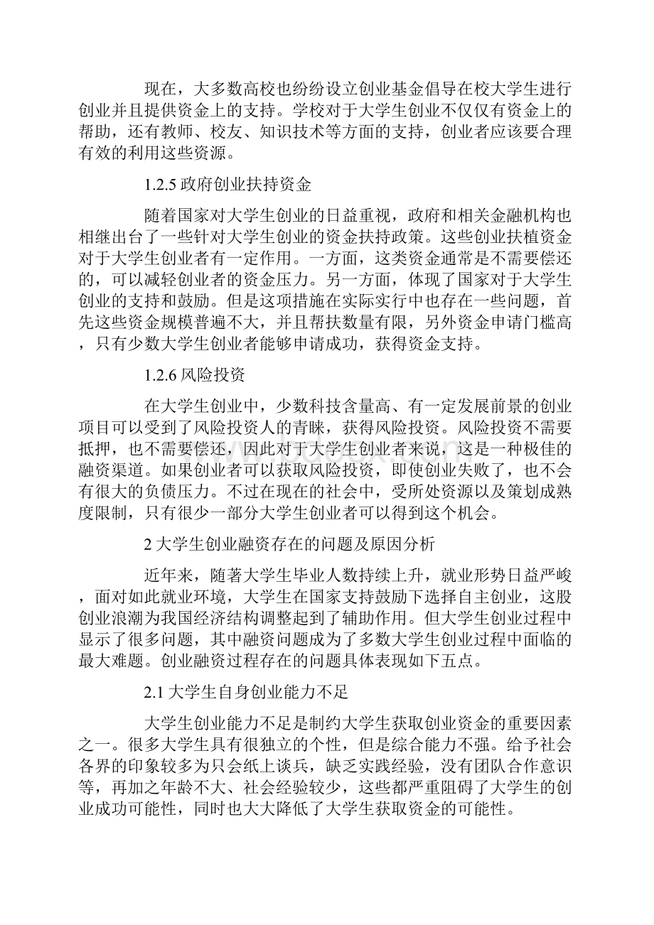 大学生创业融资渠道分析及建议.docx_第3页