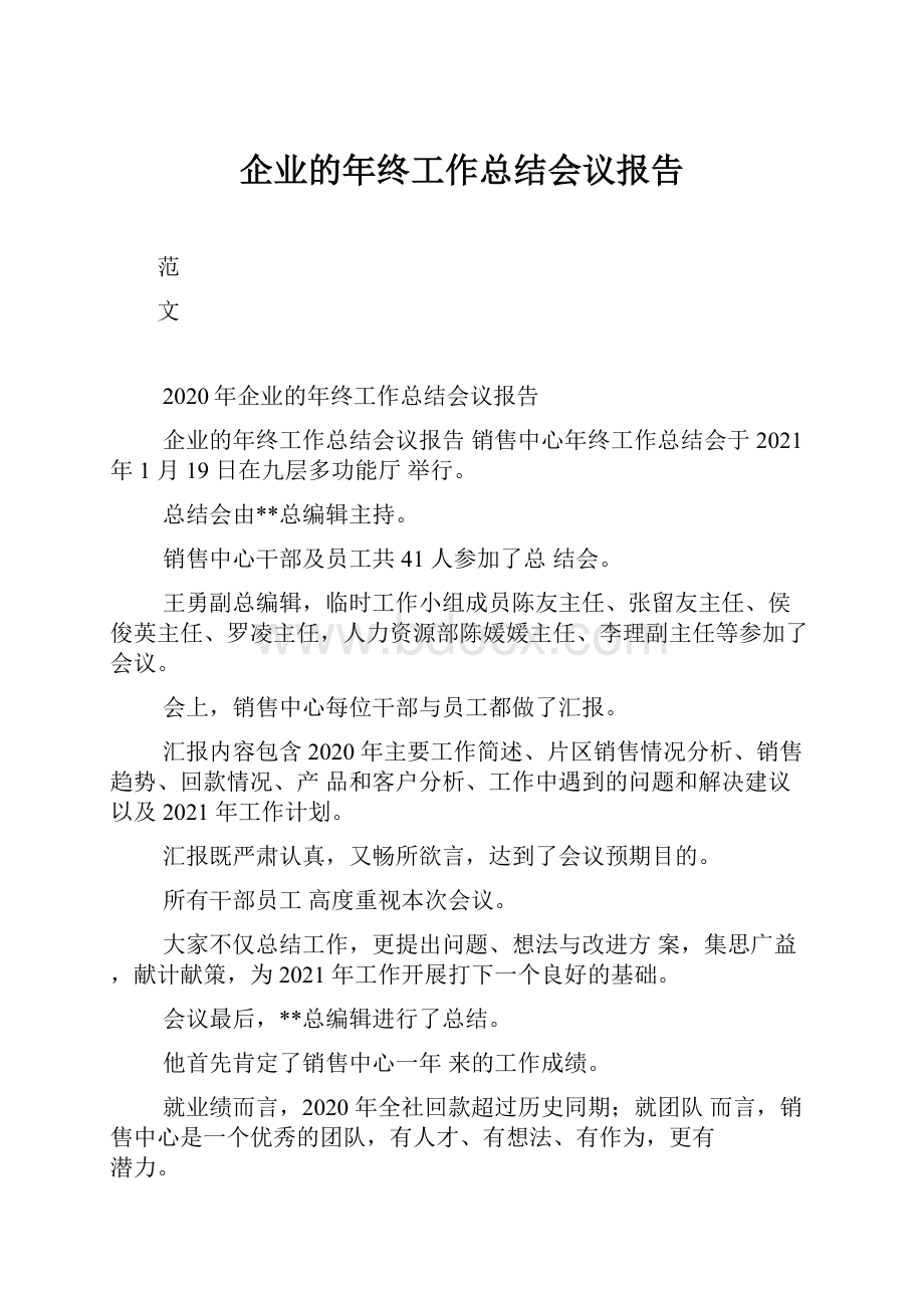 企业的年终工作总结会议报告.docx_第1页