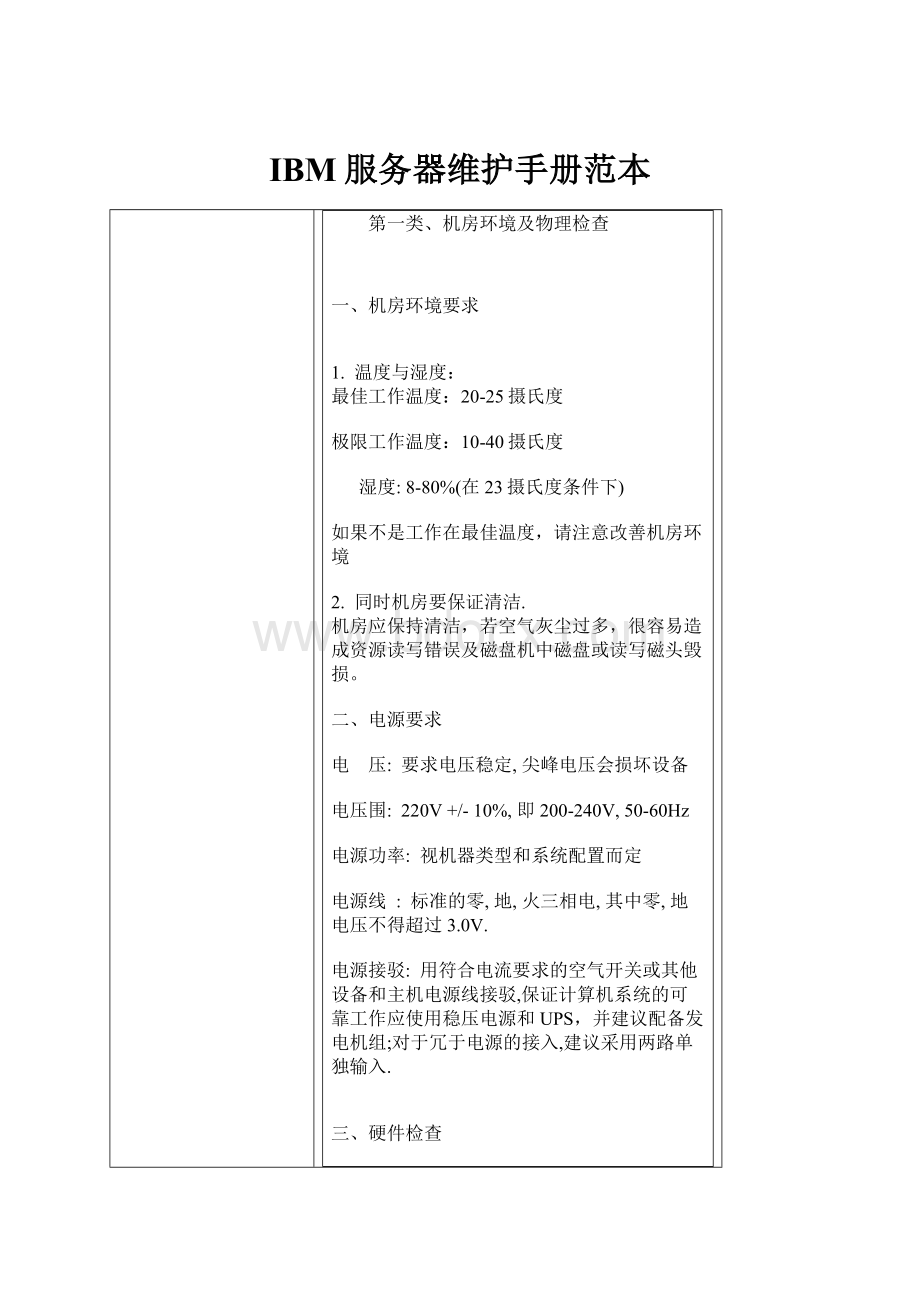 IBM服务器维护手册范本.docx_第1页