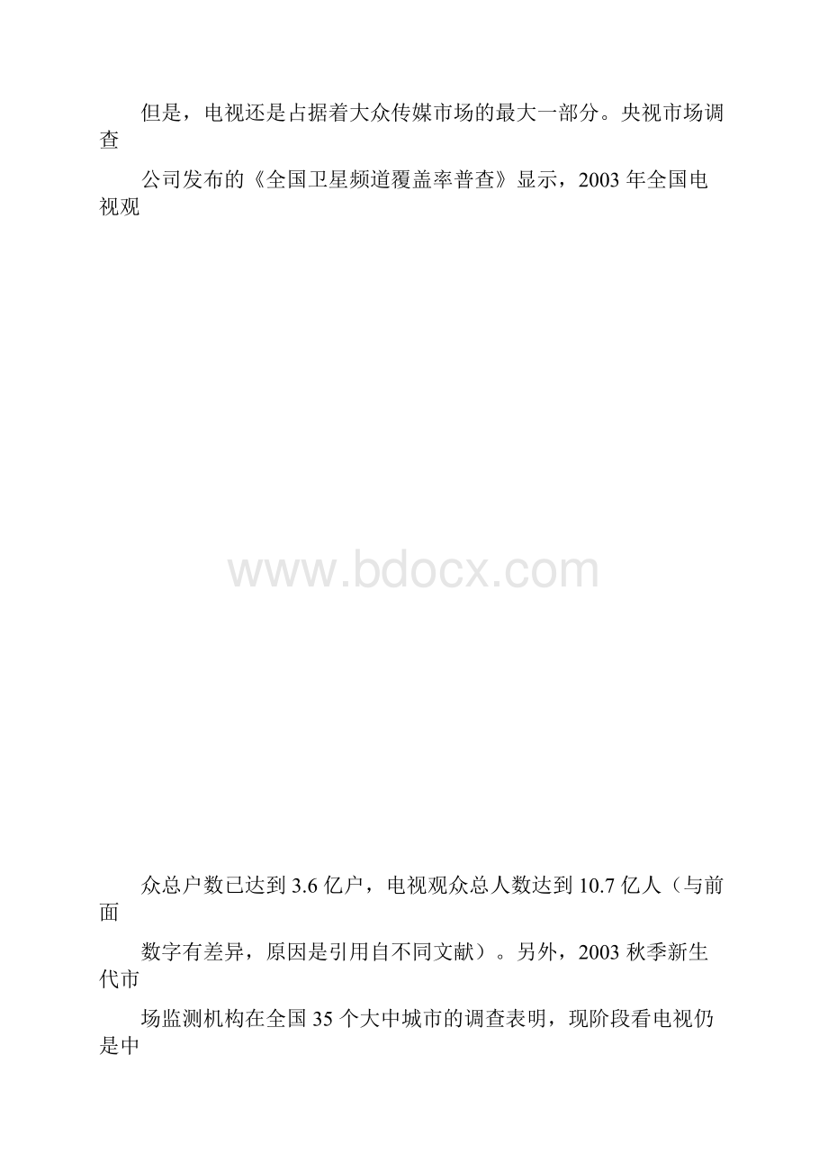 对作为大众传播媒介的电视的媒介特质的分析.docx_第3页