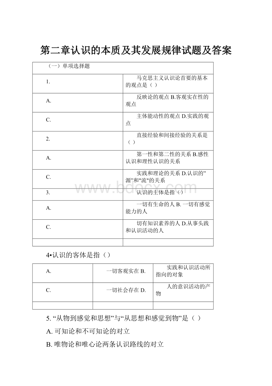 第二章认识的本质及其发展规律试题及答案.docx_第1页