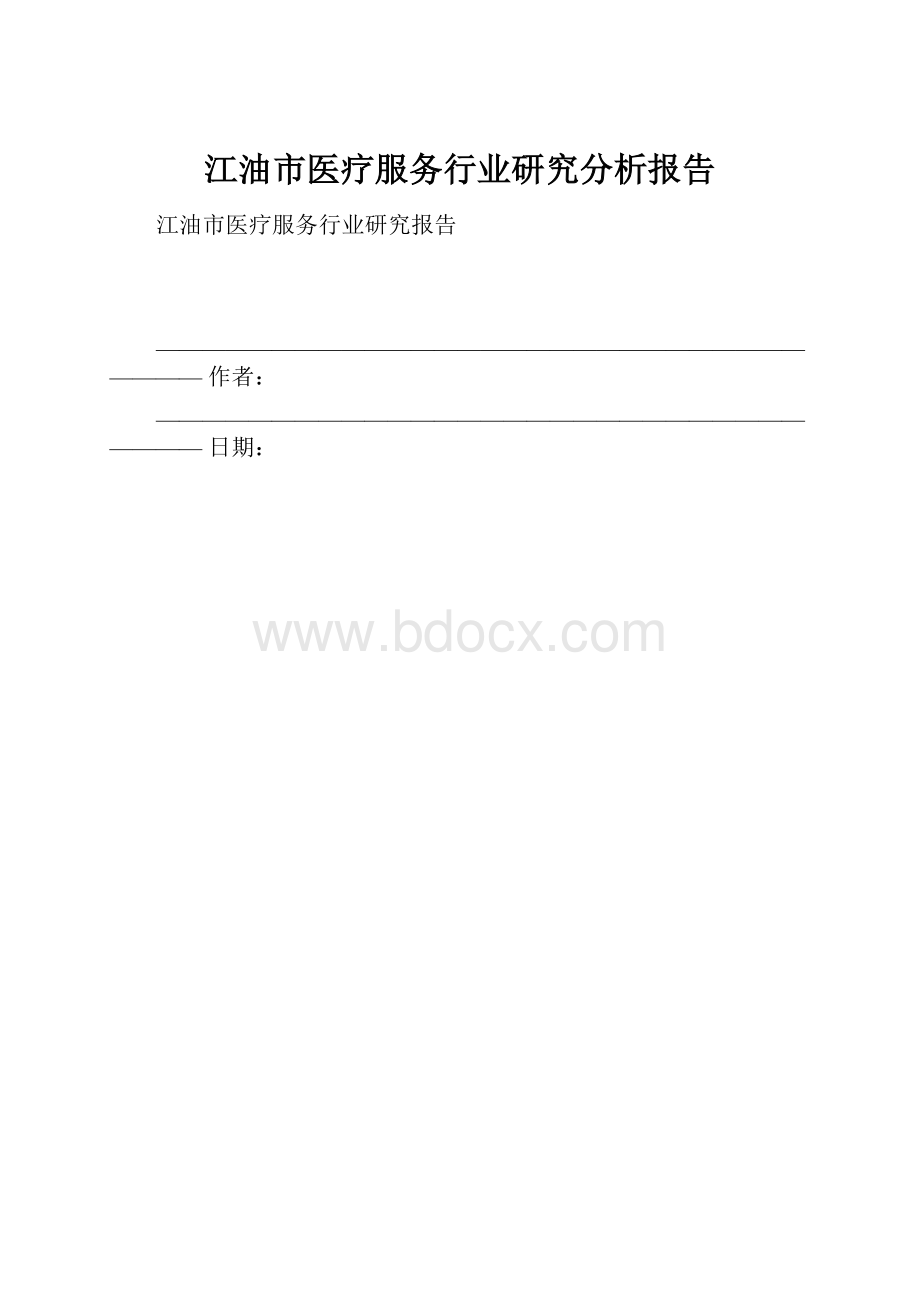 江油市医疗服务行业研究分析报告.docx