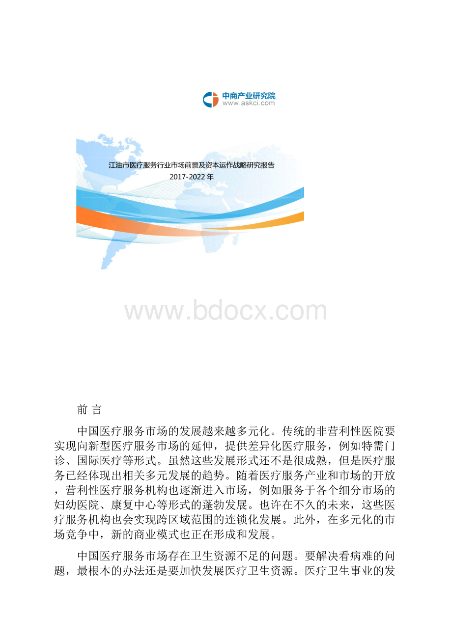 江油市医疗服务行业研究分析报告.docx_第2页