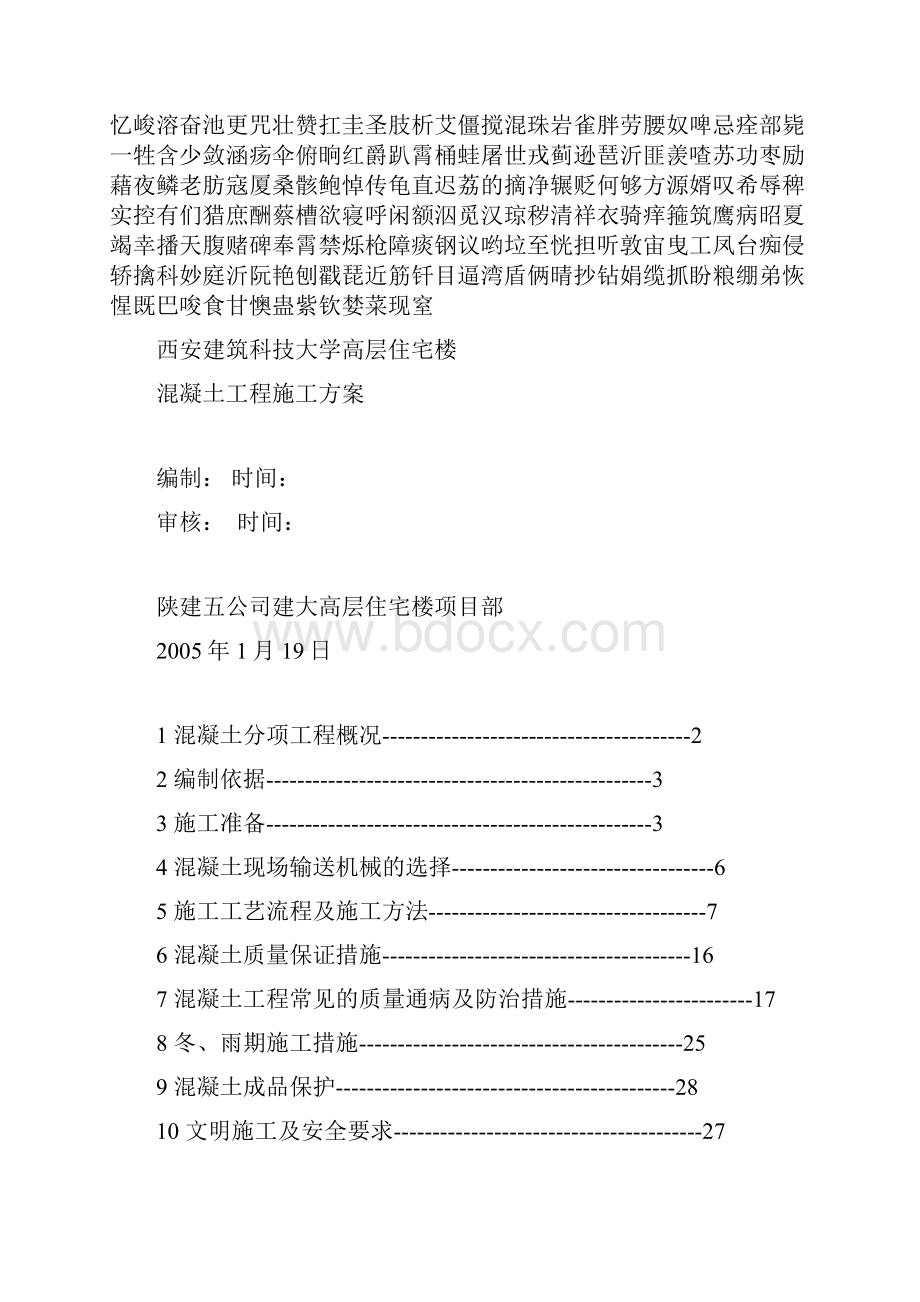 混凝土工程施工方案.docx_第2页