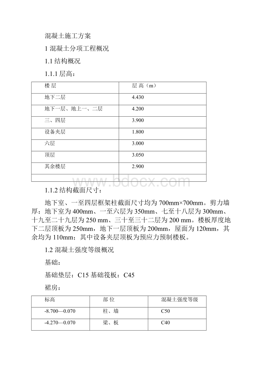 混凝土工程施工方案.docx_第3页