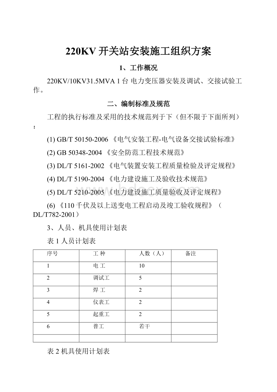 220KV开关站安装施工组织方案.docx