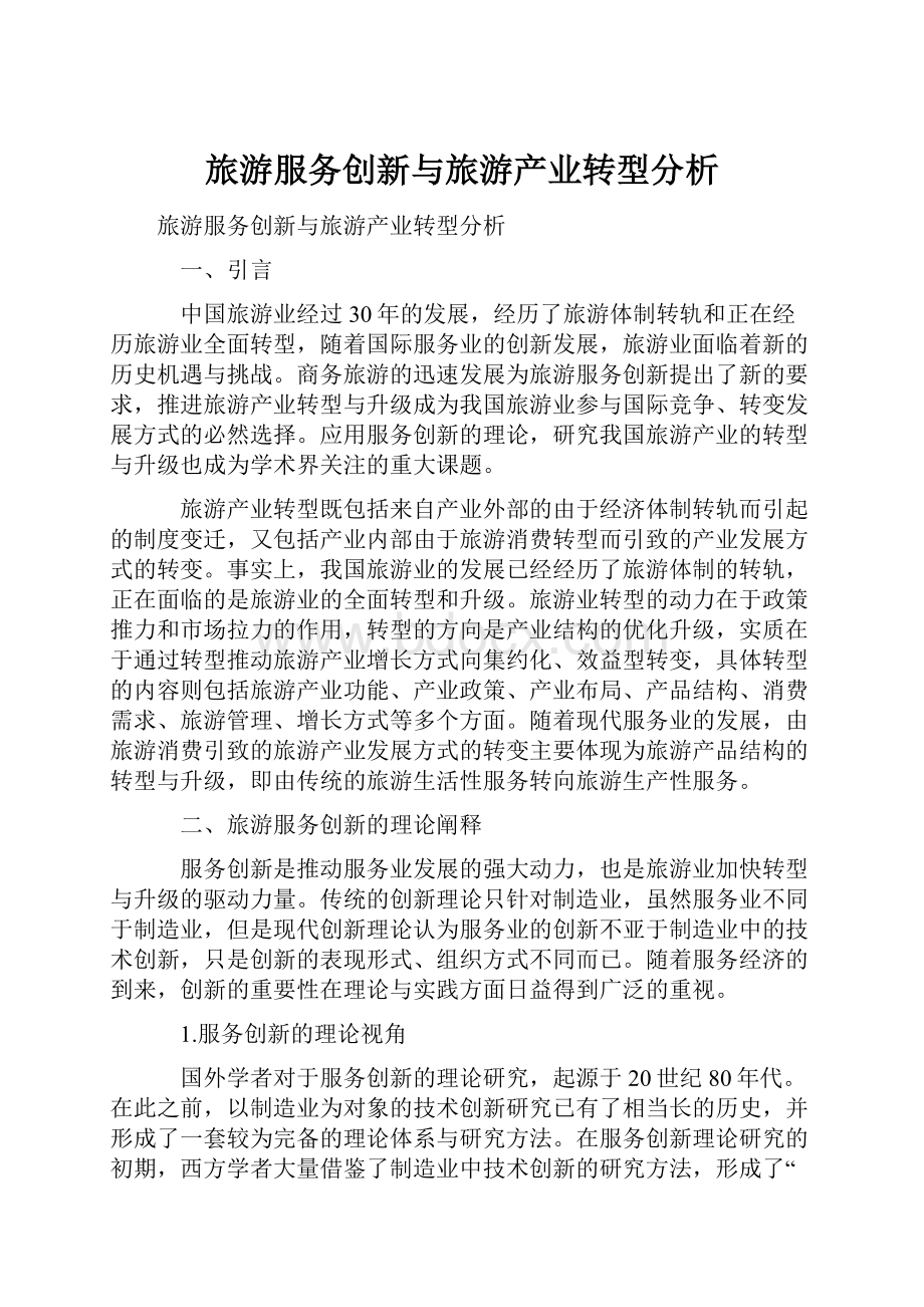 旅游服务创新与旅游产业转型分析.docx_第1页