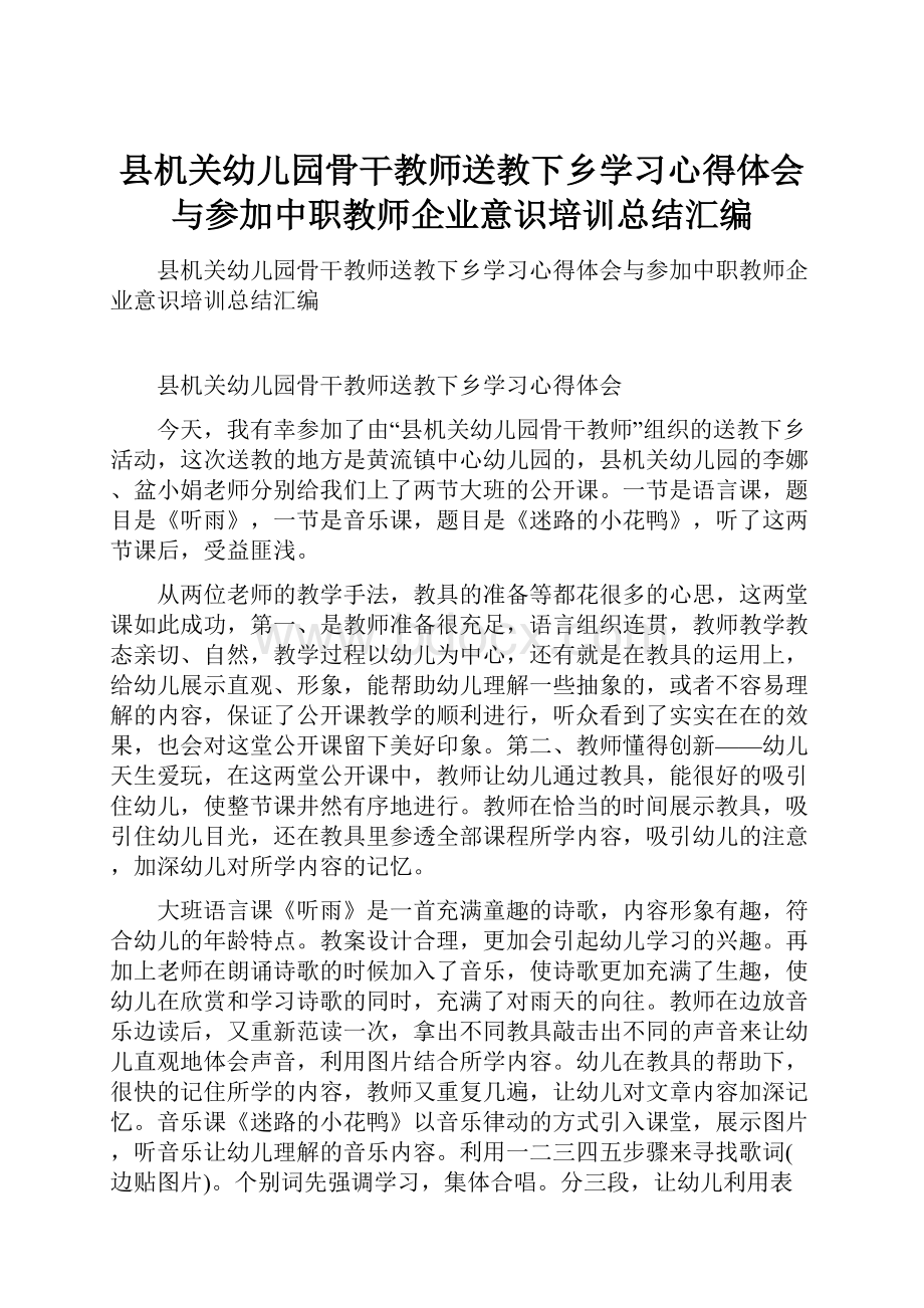 县机关幼儿园骨干教师送教下乡学习心得体会与参加中职教师企业意识培训总结汇编.docx