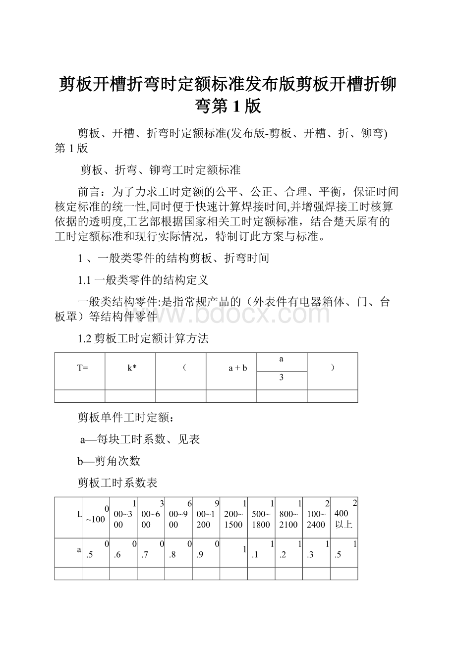 剪板开槽折弯时定额标准发布版剪板开槽折铆弯第1版.docx