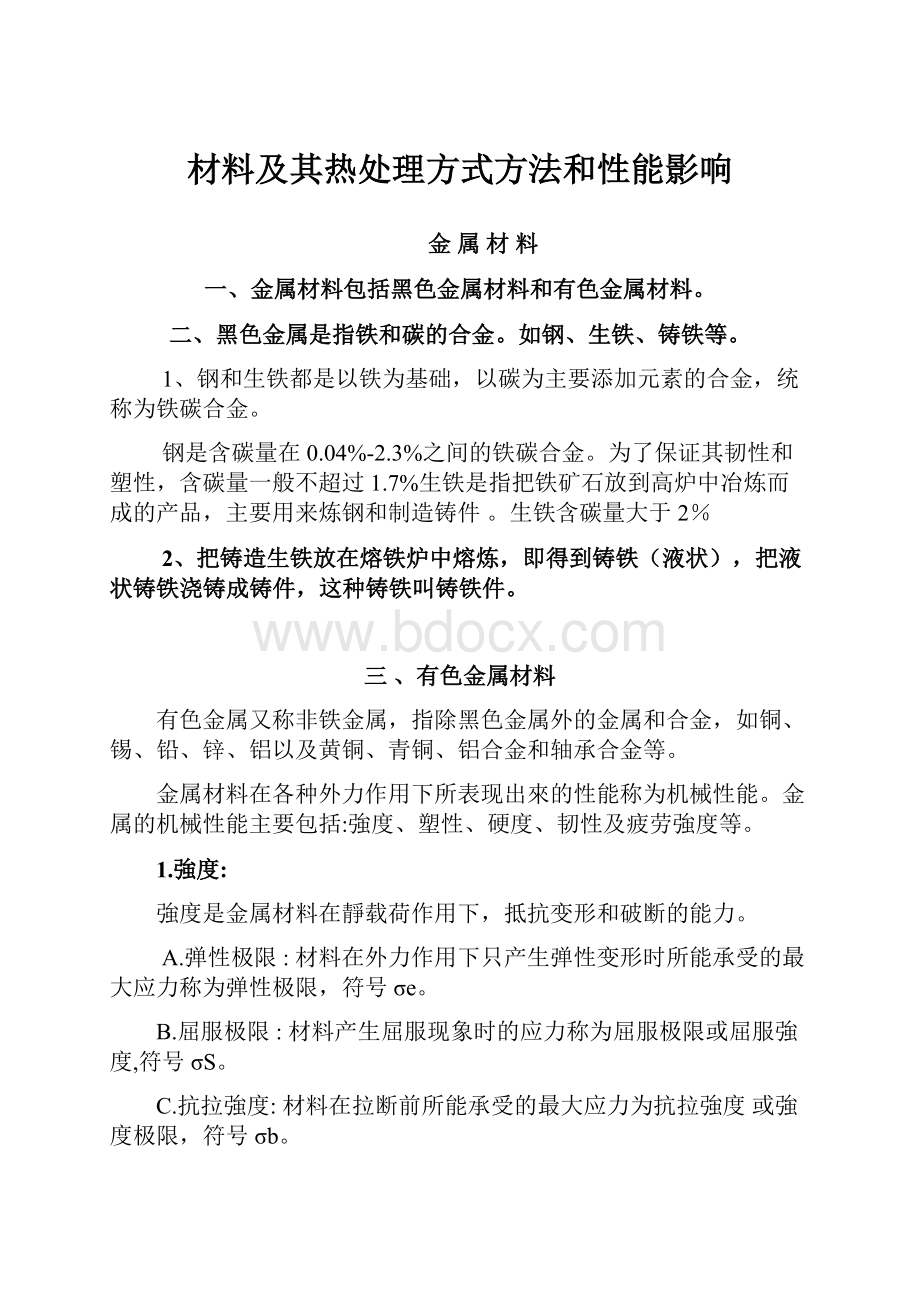 材料及其热处理方式方法和性能影响.docx_第1页