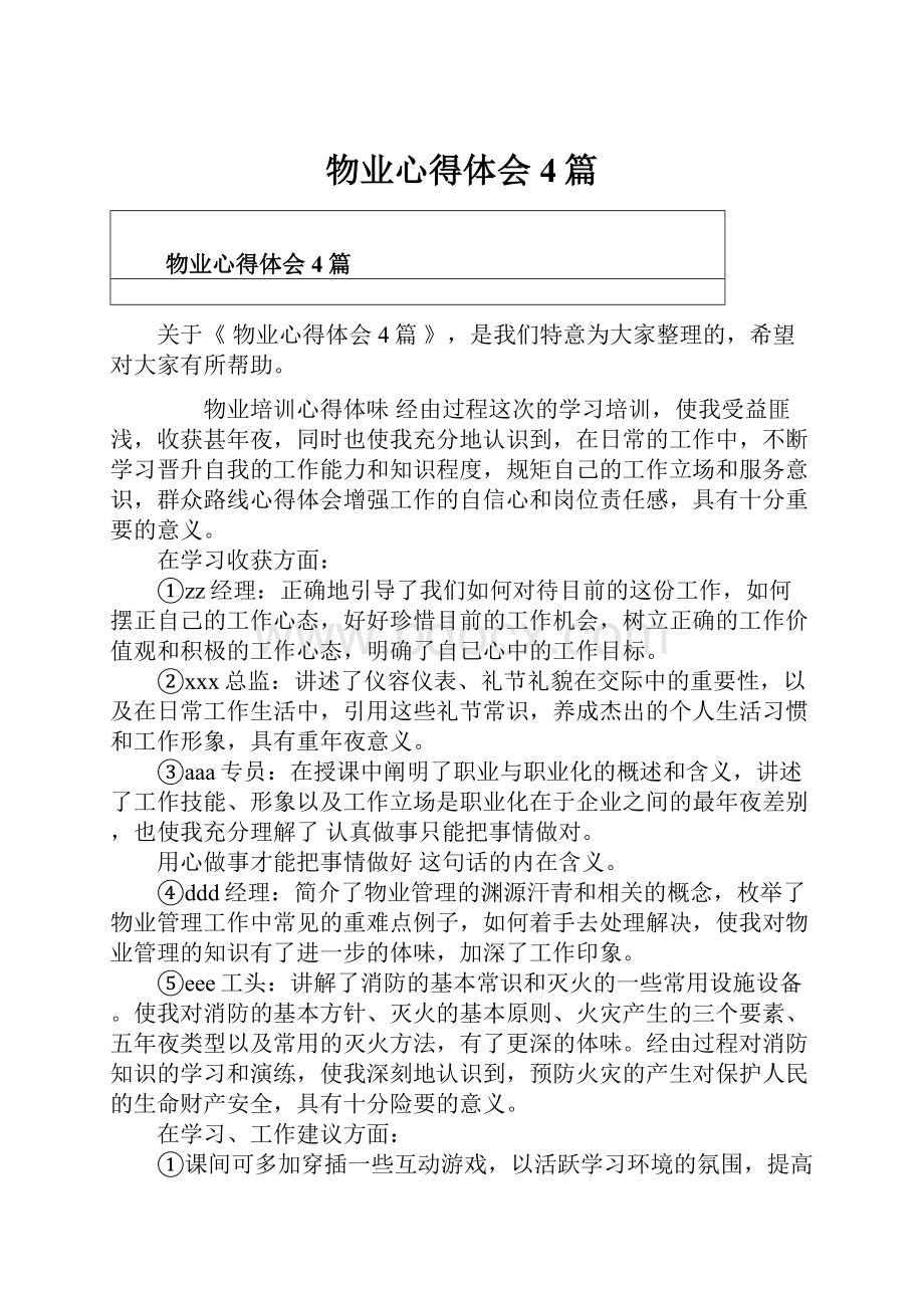 物业心得体会4篇.docx