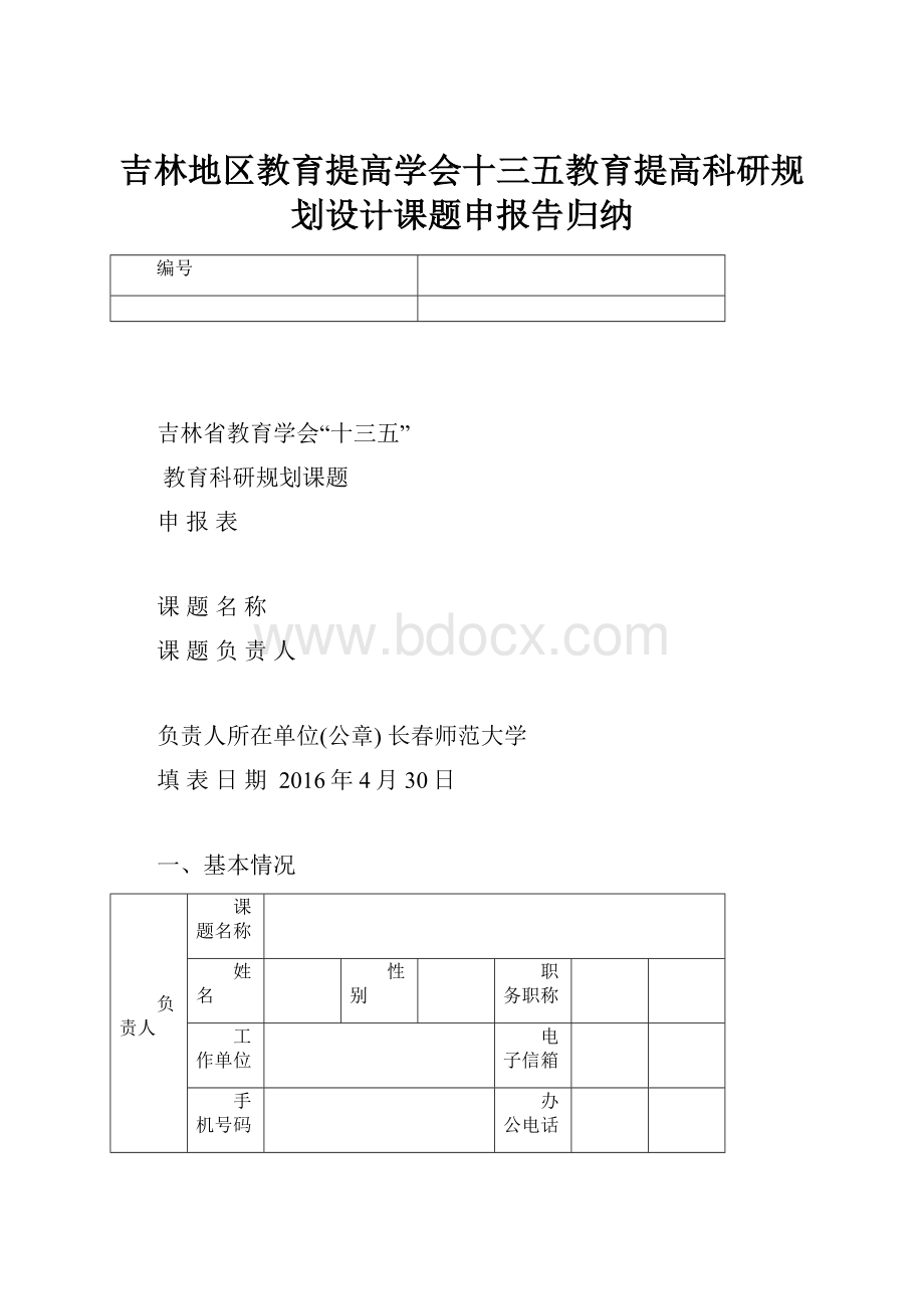 吉林地区教育提高学会十三五教育提高科研规划设计课题申报告归纳.docx