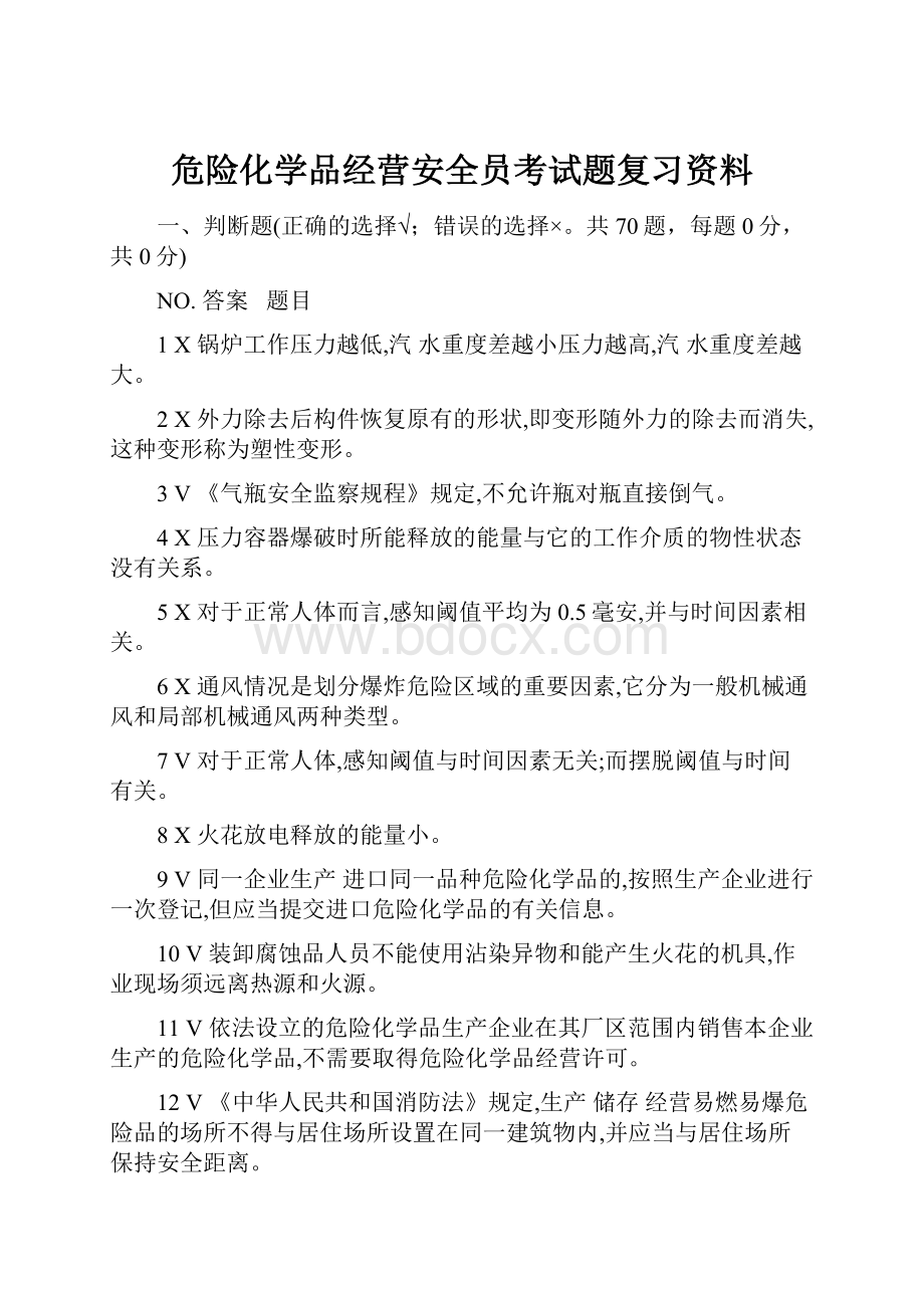 危险化学品经营安全员考试题复习资料.docx