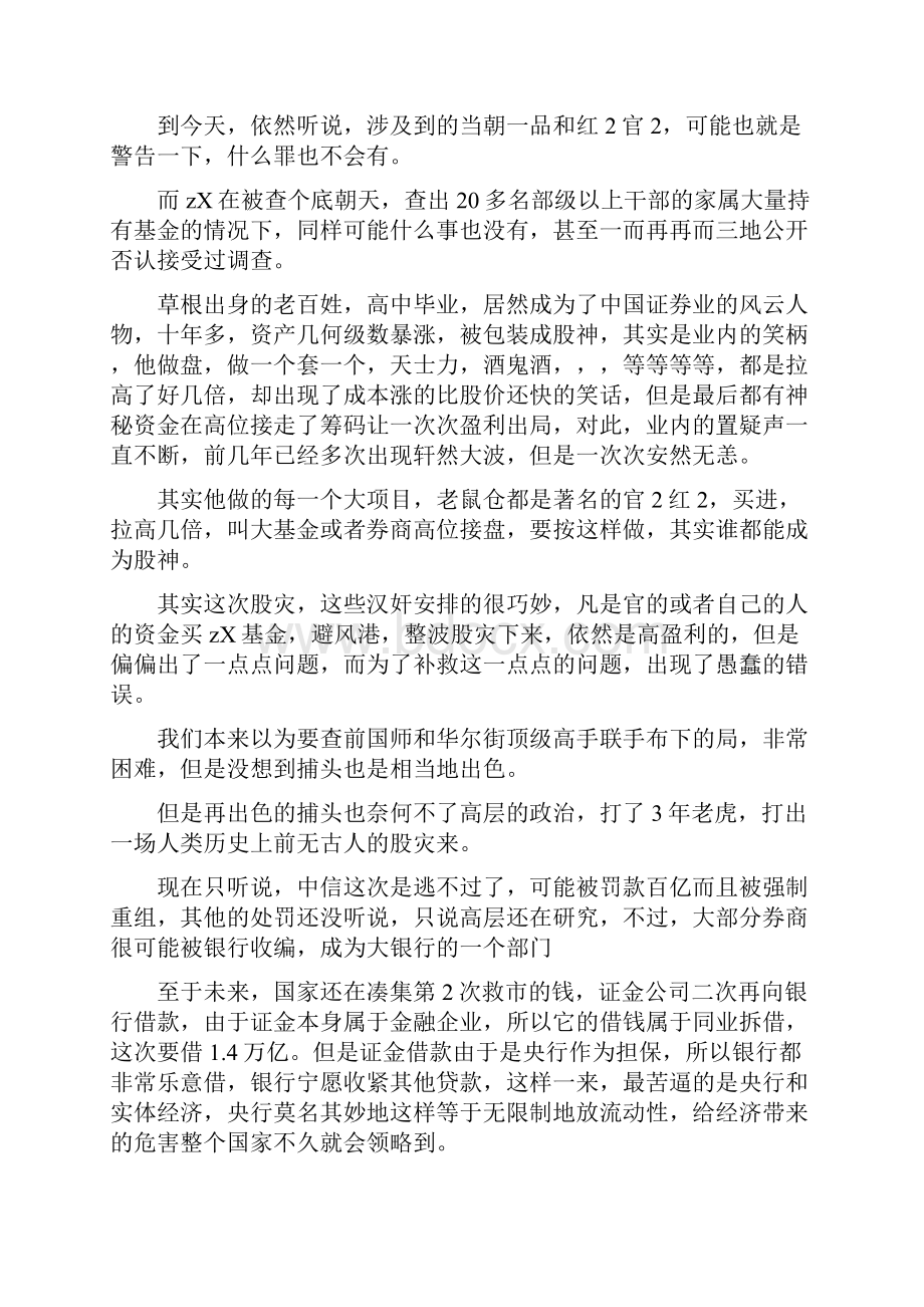 关于徐翔的一篇评论文章附江湖逻辑之分析.docx_第3页