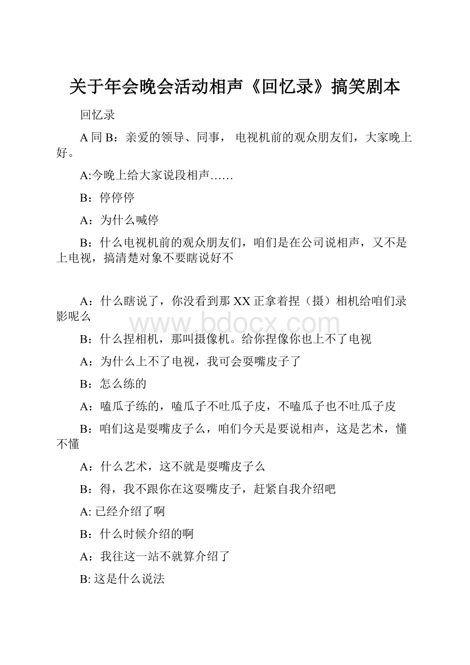 关于年会晚会活动相声《回忆录》搞笑剧本.docx_第1页