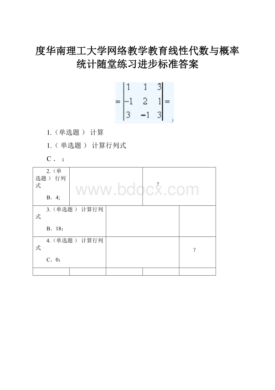 度华南理工大学网络教学教育线性代数与概率统计随堂练习进步标准答案.docx