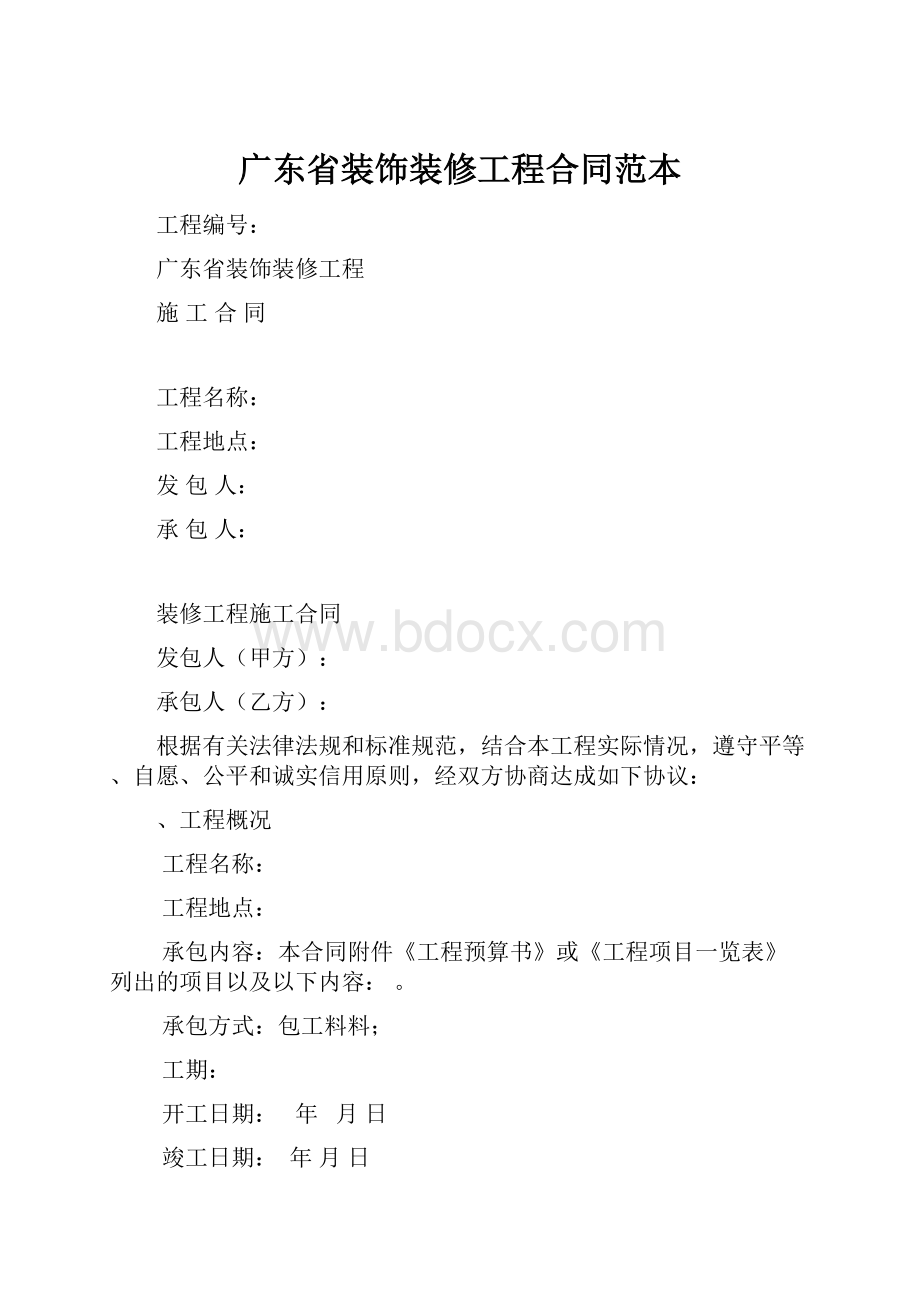 广东省装饰装修工程合同范本.docx_第1页