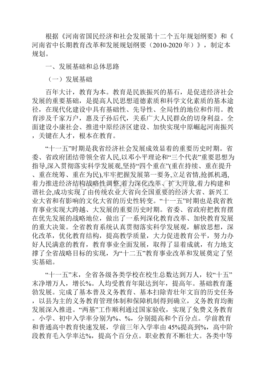 河南省教育事业发展十二五规划.docx_第2页