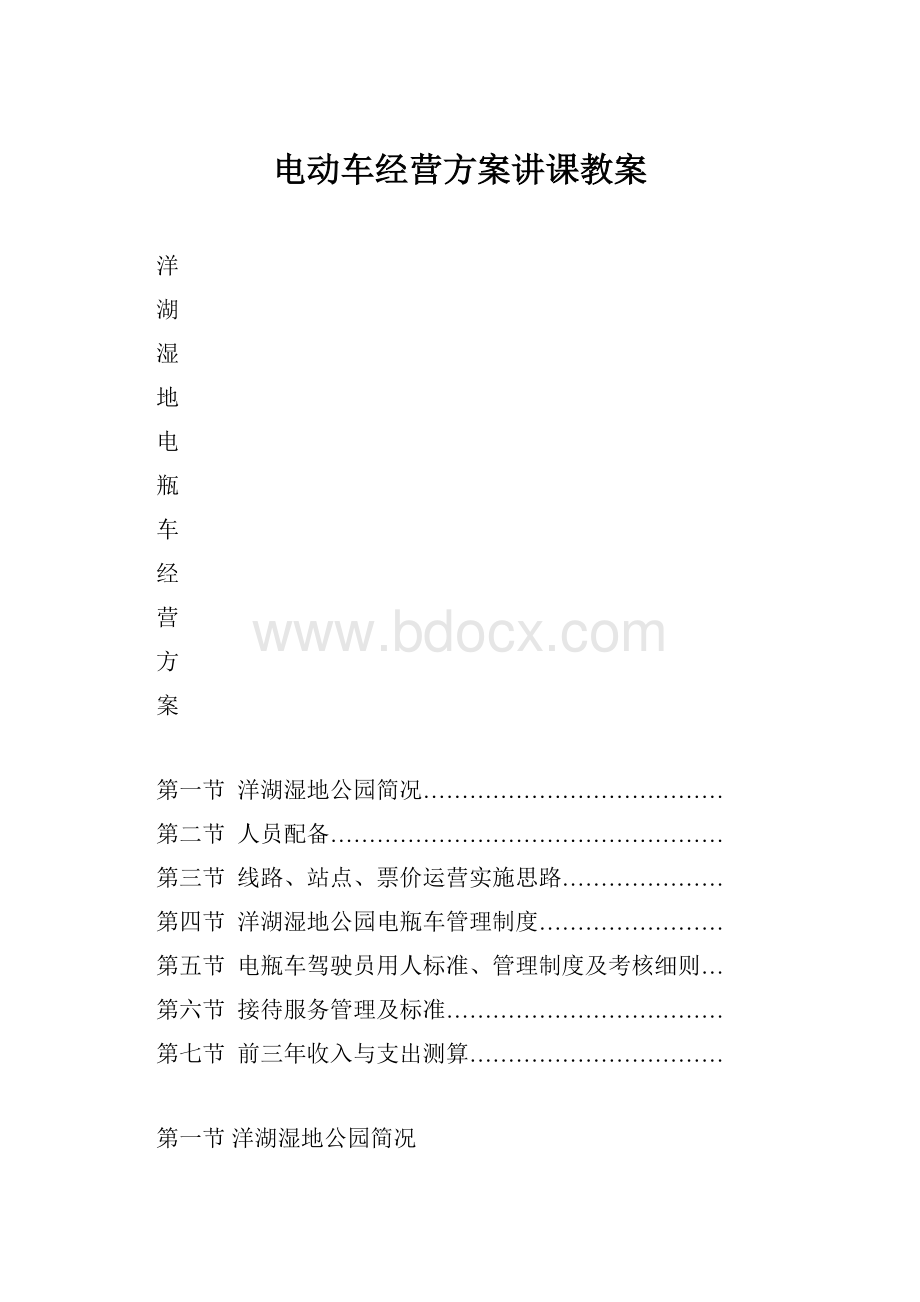 电动车经营方案讲课教案.docx