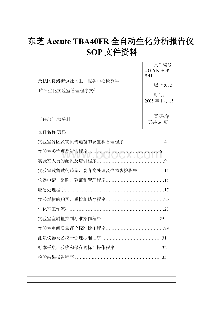 东芝Accute TBA40FR全自动生化分析报告仪SOP文件资料.docx