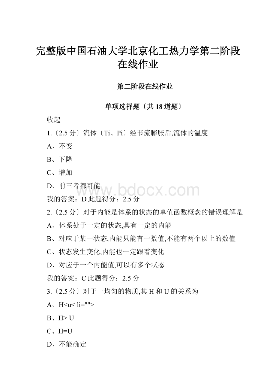 完整版中国石油大学北京化工热力学第二阶段在线作业.docx