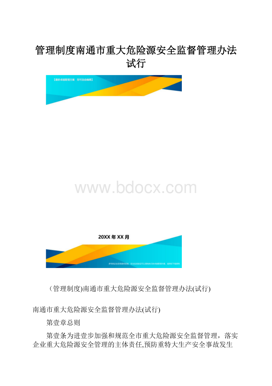 管理制度南通市重大危险源安全监督管理办法试行.docx_第1页