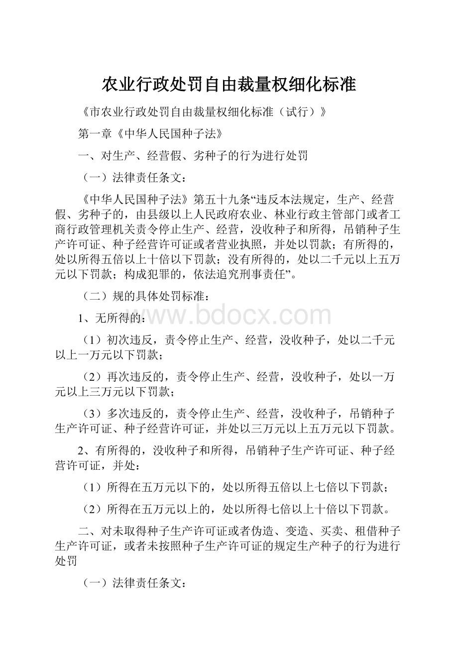 农业行政处罚自由裁量权细化标准.docx