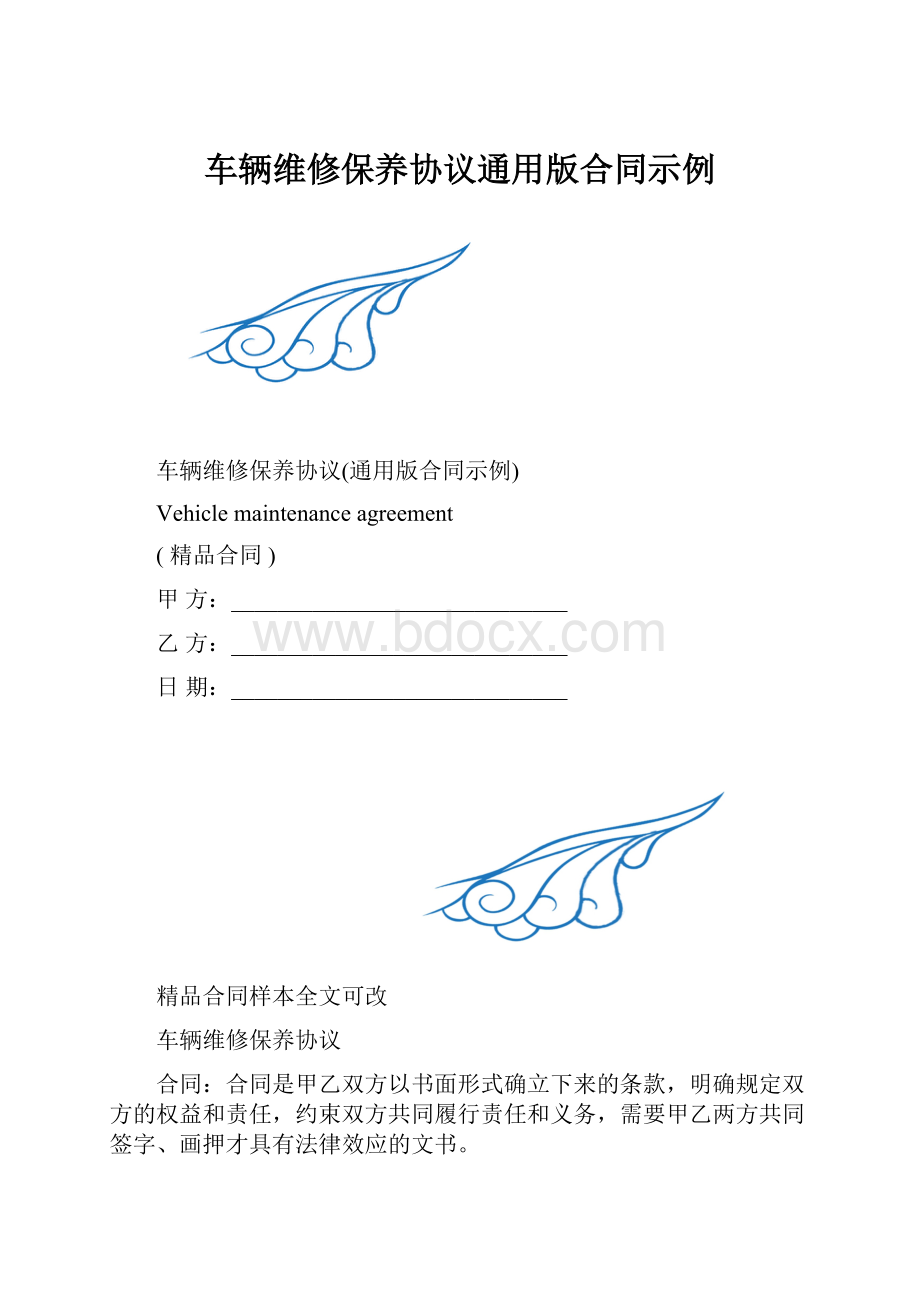 车辆维修保养协议通用版合同示例.docx