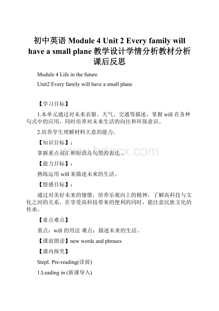 初中英语Module 4 Unit 2 Every family will have a small plane教学设计学情分析教材分析课后反思.docx