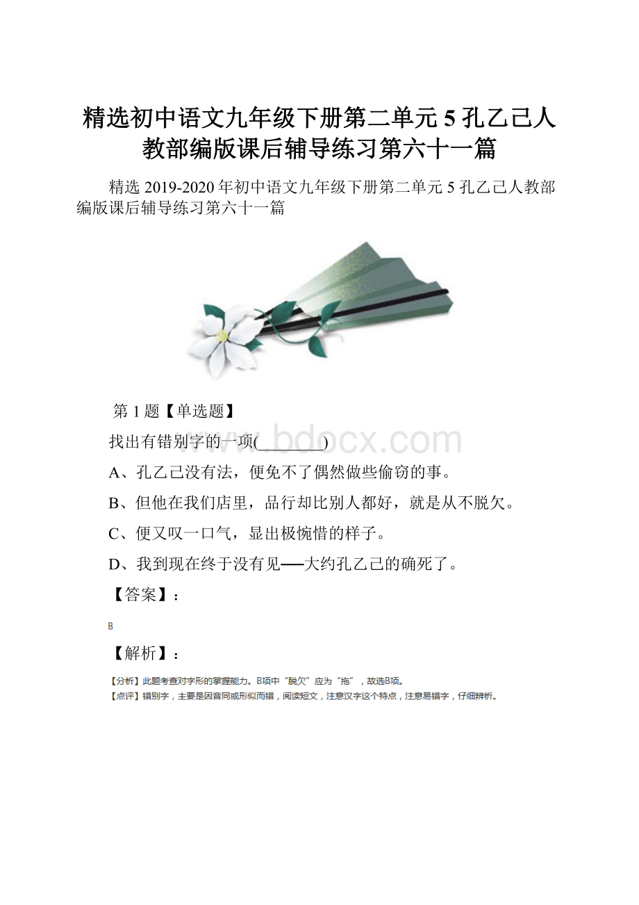 精选初中语文九年级下册第二单元5 孔乙己人教部编版课后辅导练习第六十一篇.docx