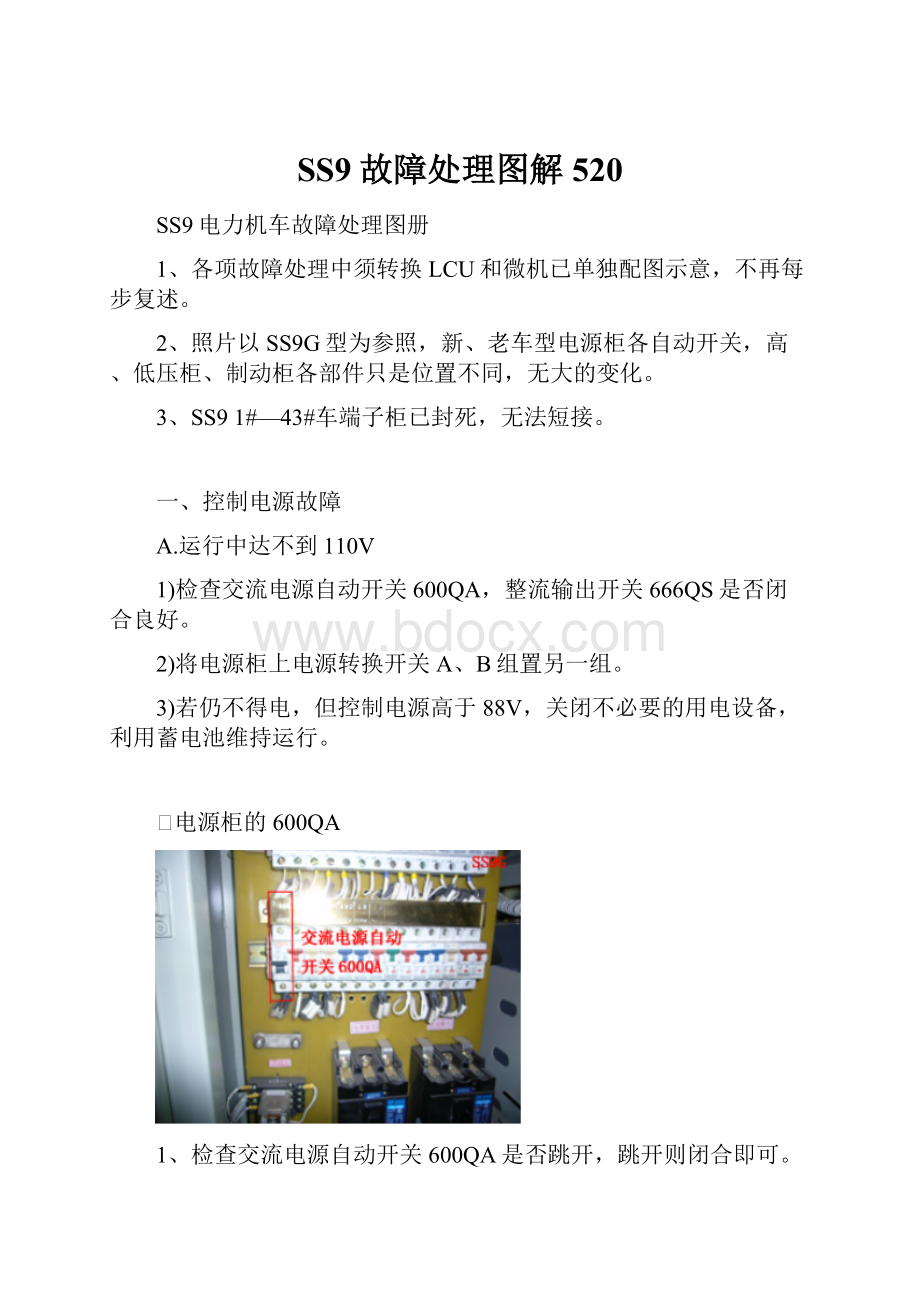 SS9故障处理图解520.docx